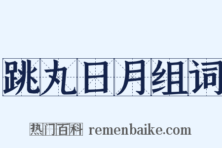 跳丸日月组词是什么意思的图片